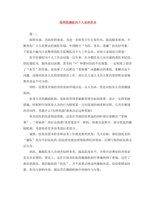 医师医德医风个人总结范本