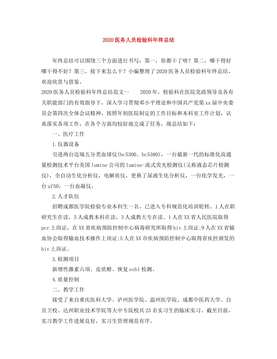 医务人员检验科年终总结_第1页
