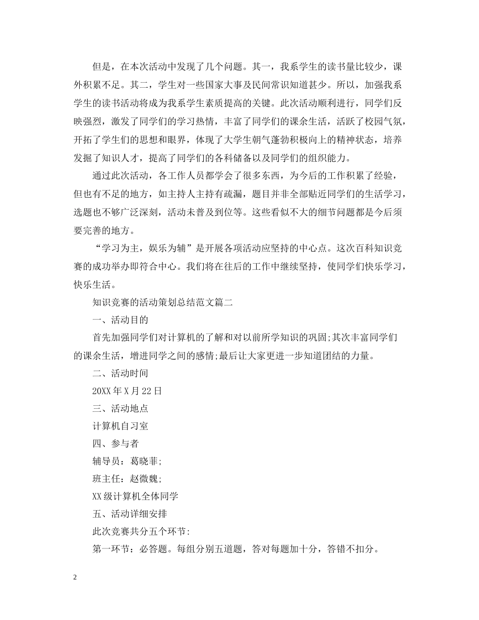 知识竞赛的活动策划总结范文_第2页