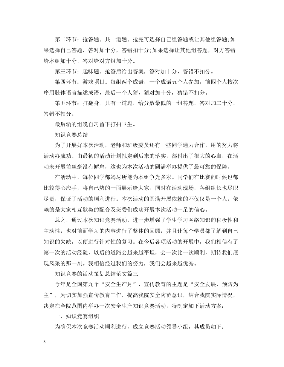 知识竞赛的活动策划总结范文_第3页