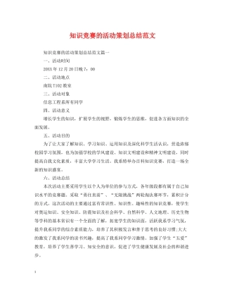 知识竞赛的活动策划总结范文