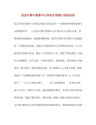 县会计集中核算中心争创文明窗口活动总结