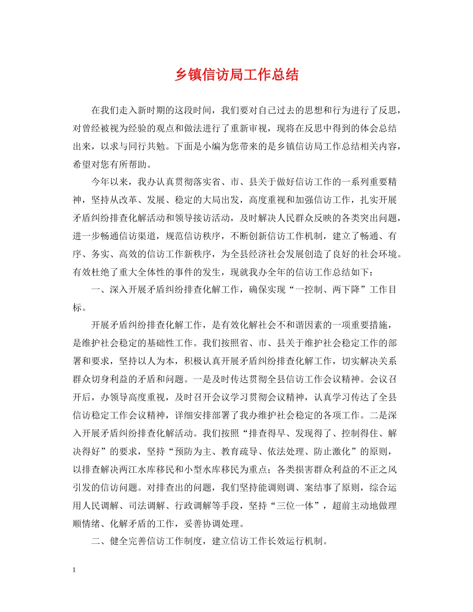 乡镇信访局工作总结_第1页