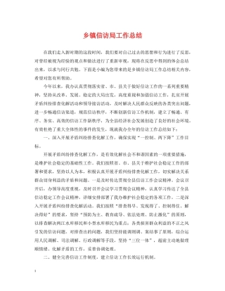乡镇信访局工作总结