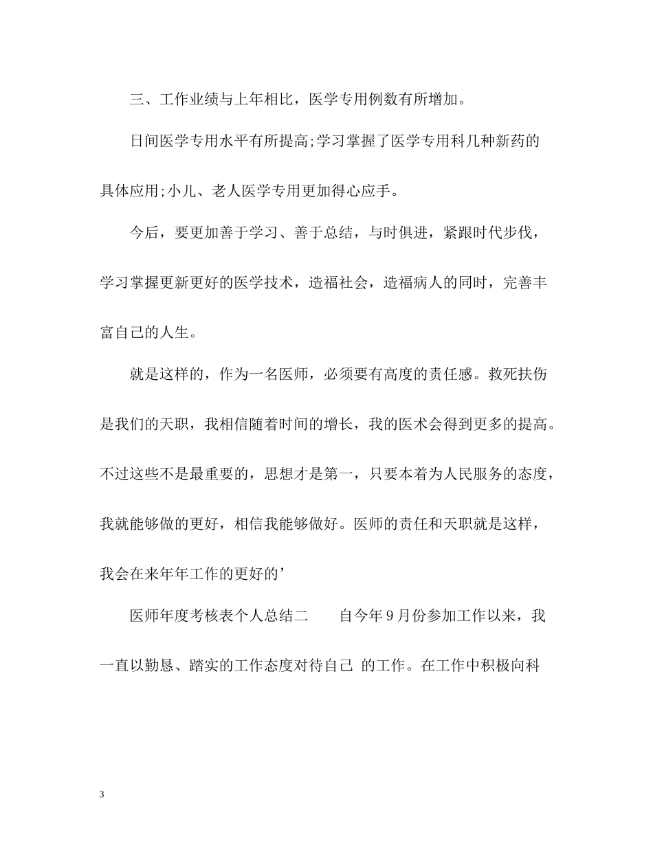 医师年度考核表个人总结2_第3页