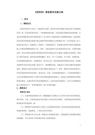 药剂学课堂教学实施方案