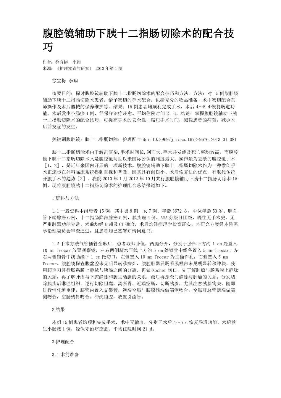 腹腔镜辅助下胰十二指肠切除术的配合技巧_第1页