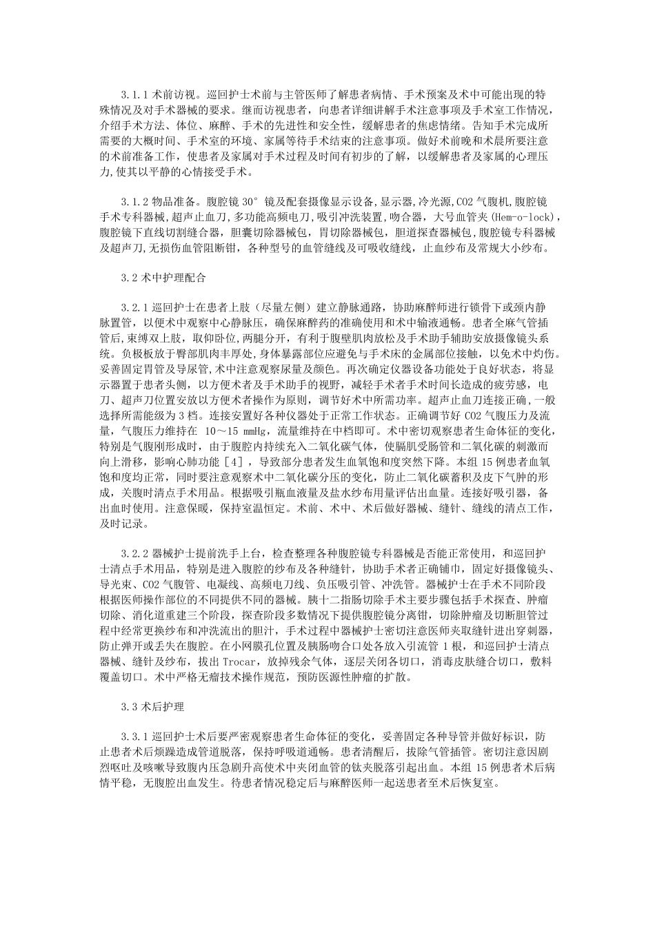 腹腔镜辅助下胰十二指肠切除术的配合技巧_第2页