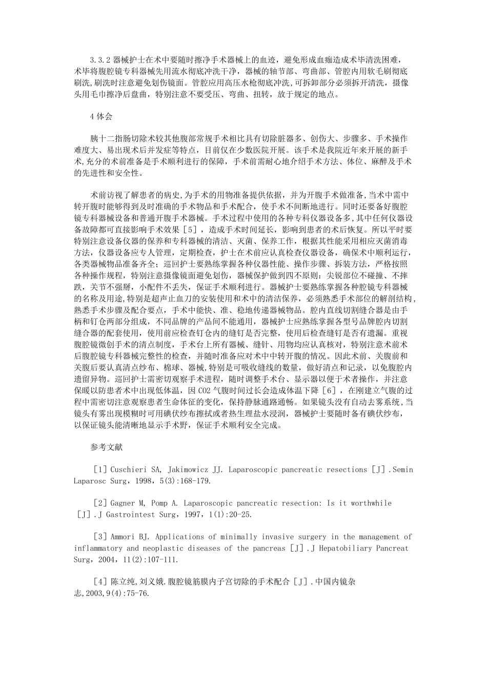 腹腔镜辅助下胰十二指肠切除术的配合技巧_第3页