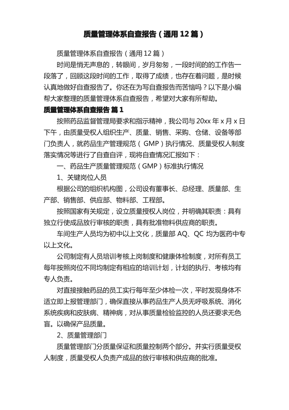 质量管理体系自查报告通用12篇_第1页