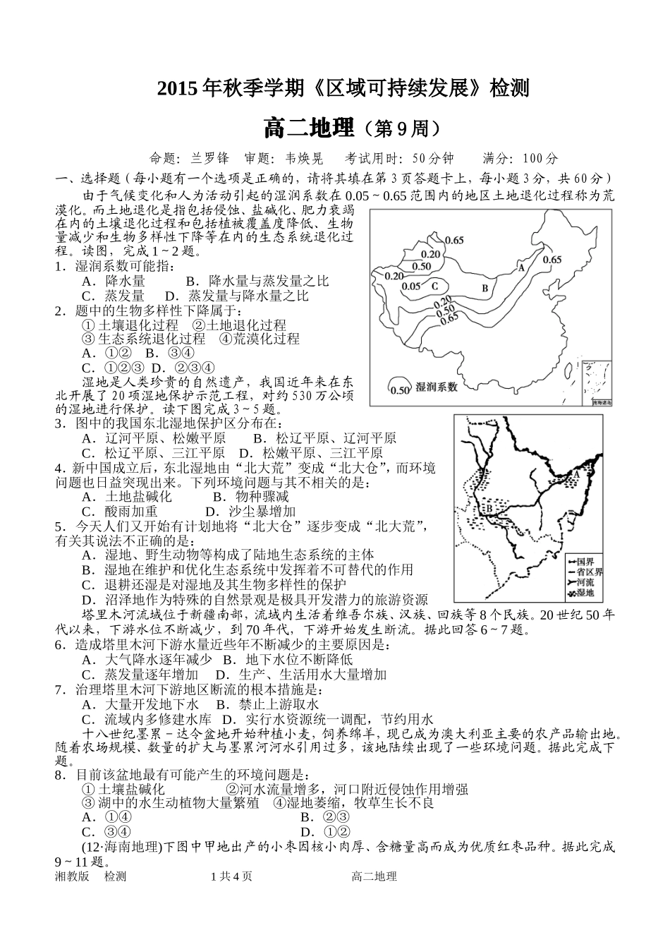 秋高二地理检测（第周）_第1页