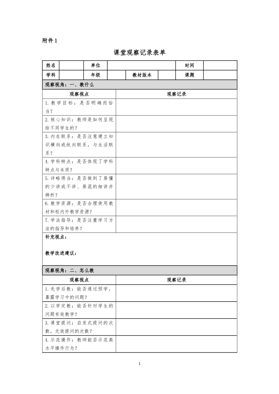 课堂观察记录模板(2)_第1页
