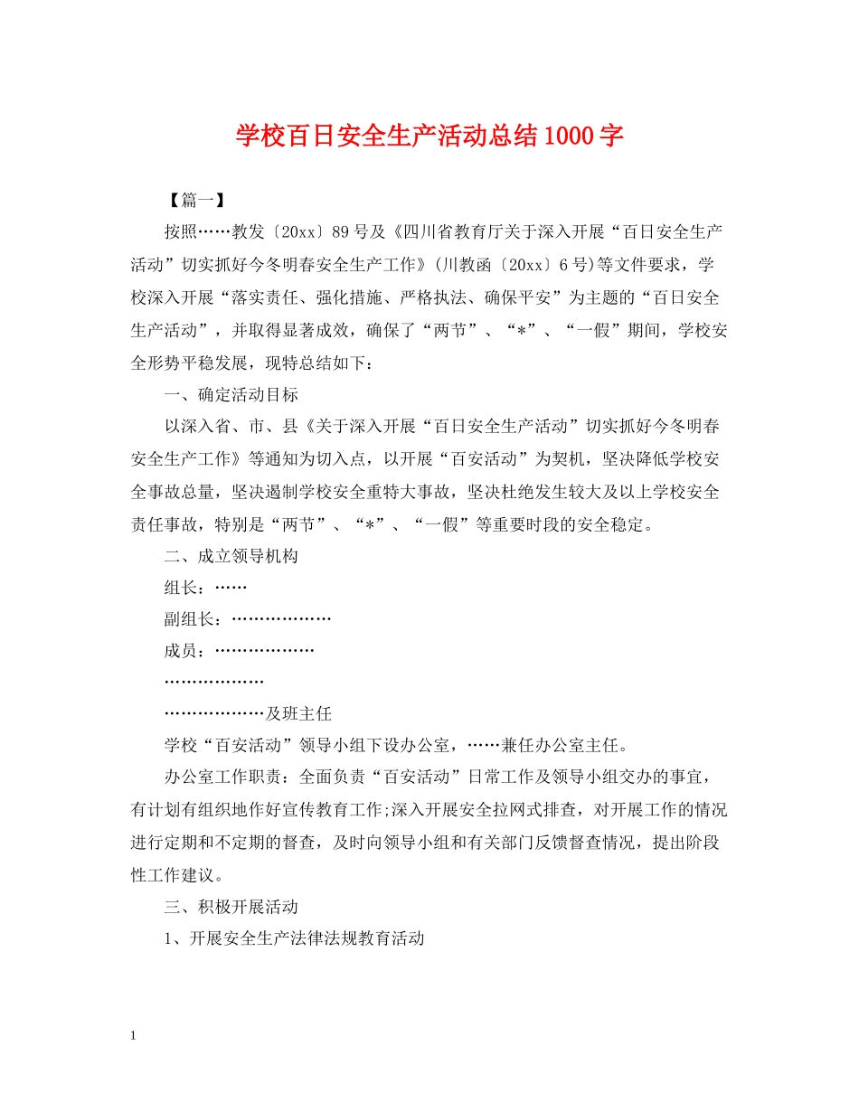 学校百日安全生产活动总结1000字_第1页