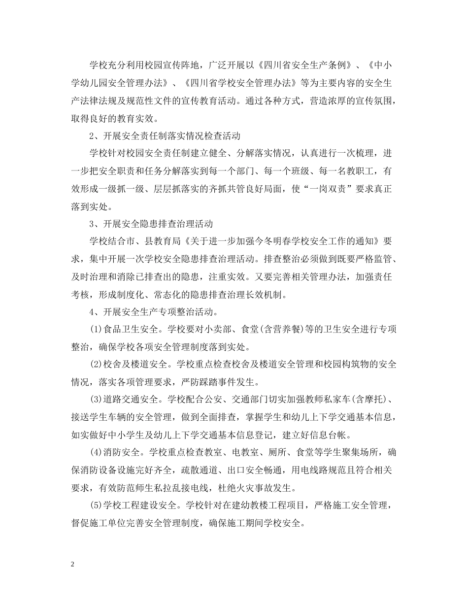 学校百日安全生产活动总结1000字_第2页