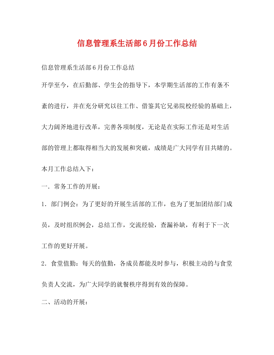 信息管理系生活部6月份工作总结_第1页