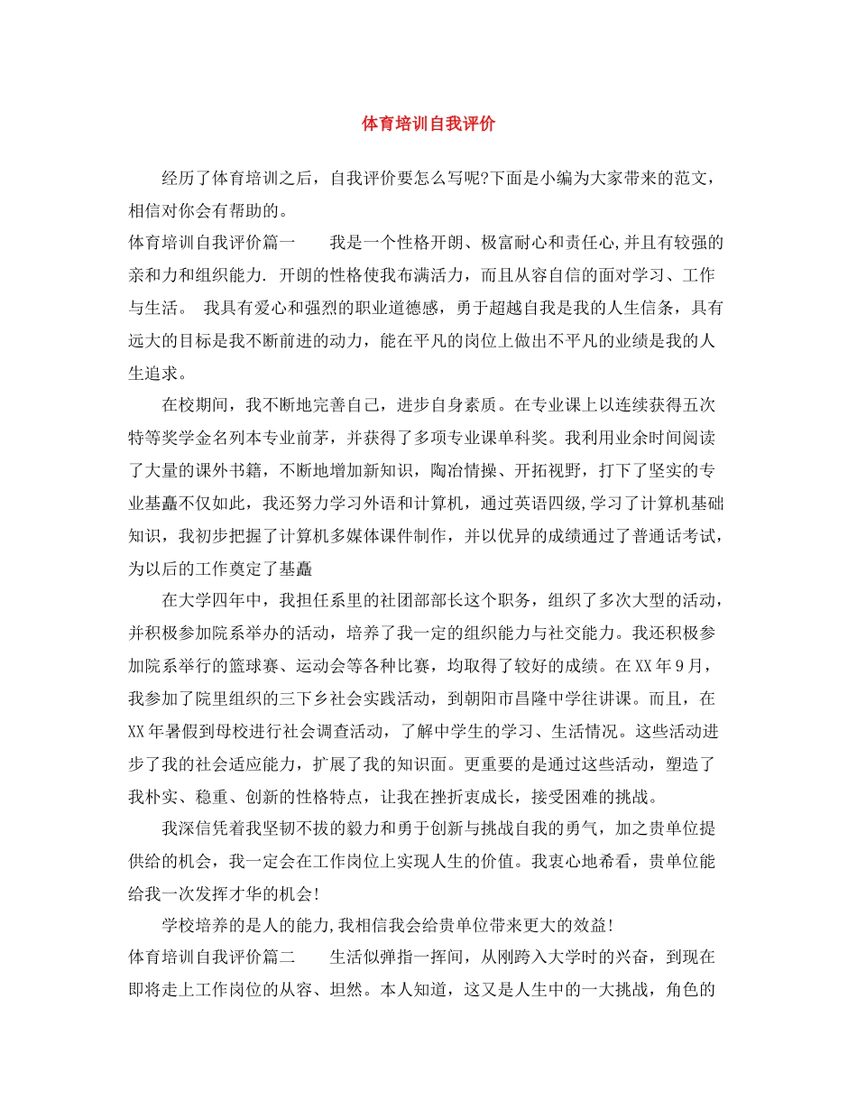 体育培训自我评价_第1页