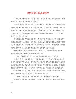 农村信访工作总结范文
