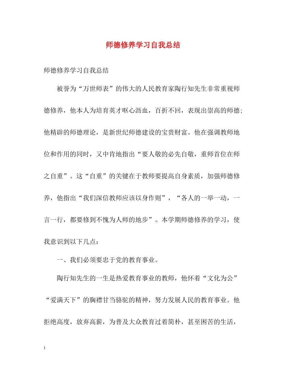 师德修养学习自我总结_第1页