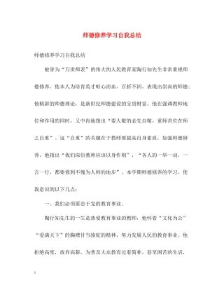 师德修养学习自我总结