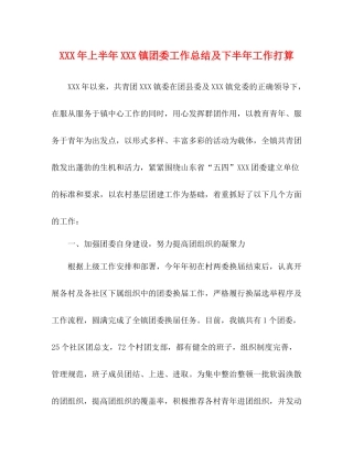 2020年上半年镇团委工作总结及下半年工作打算