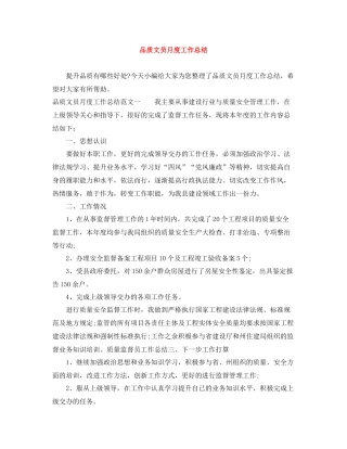 品质文员月度工作总结