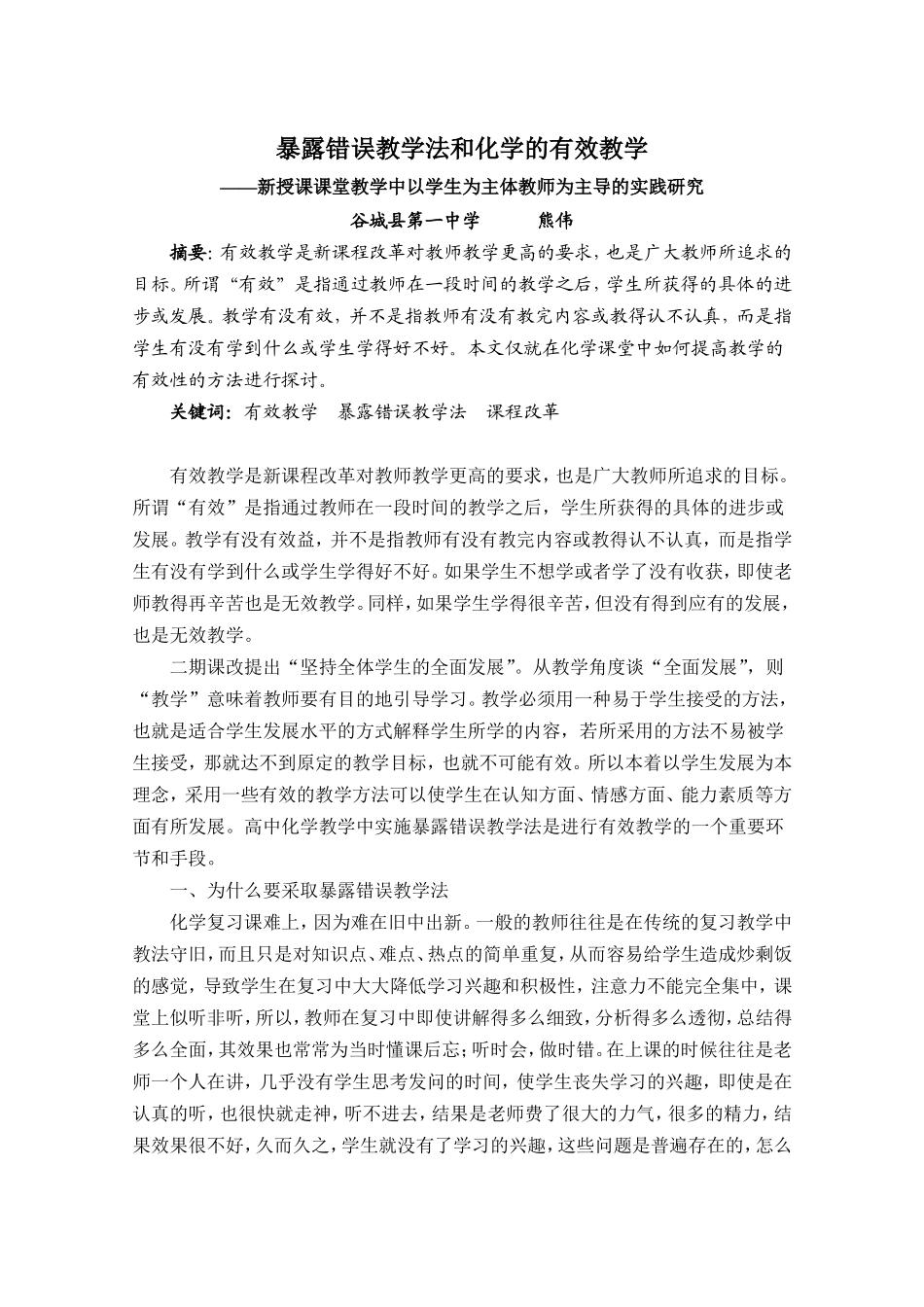 暴露错误教学法和化学的有效教学_第1页