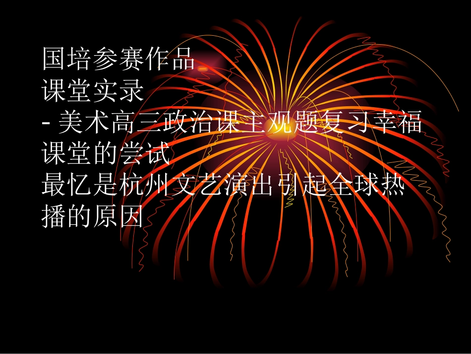 国培参赛作品课堂实录_第1页