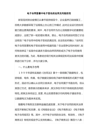 电子合同签署中电子签名的运用及风险防范