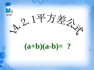 平方差公式课件（人教版八年级上）