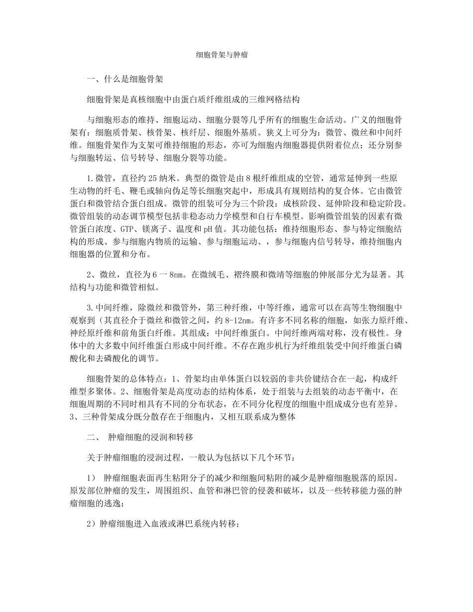 细胞骨架与肿瘤_第1页