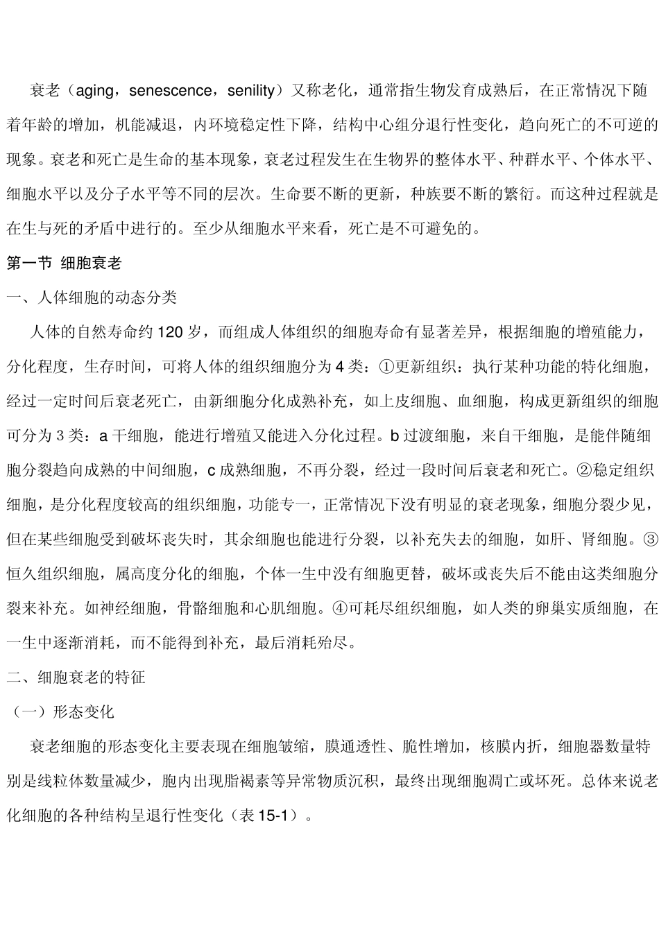 细胞衰老和凋亡_第1页