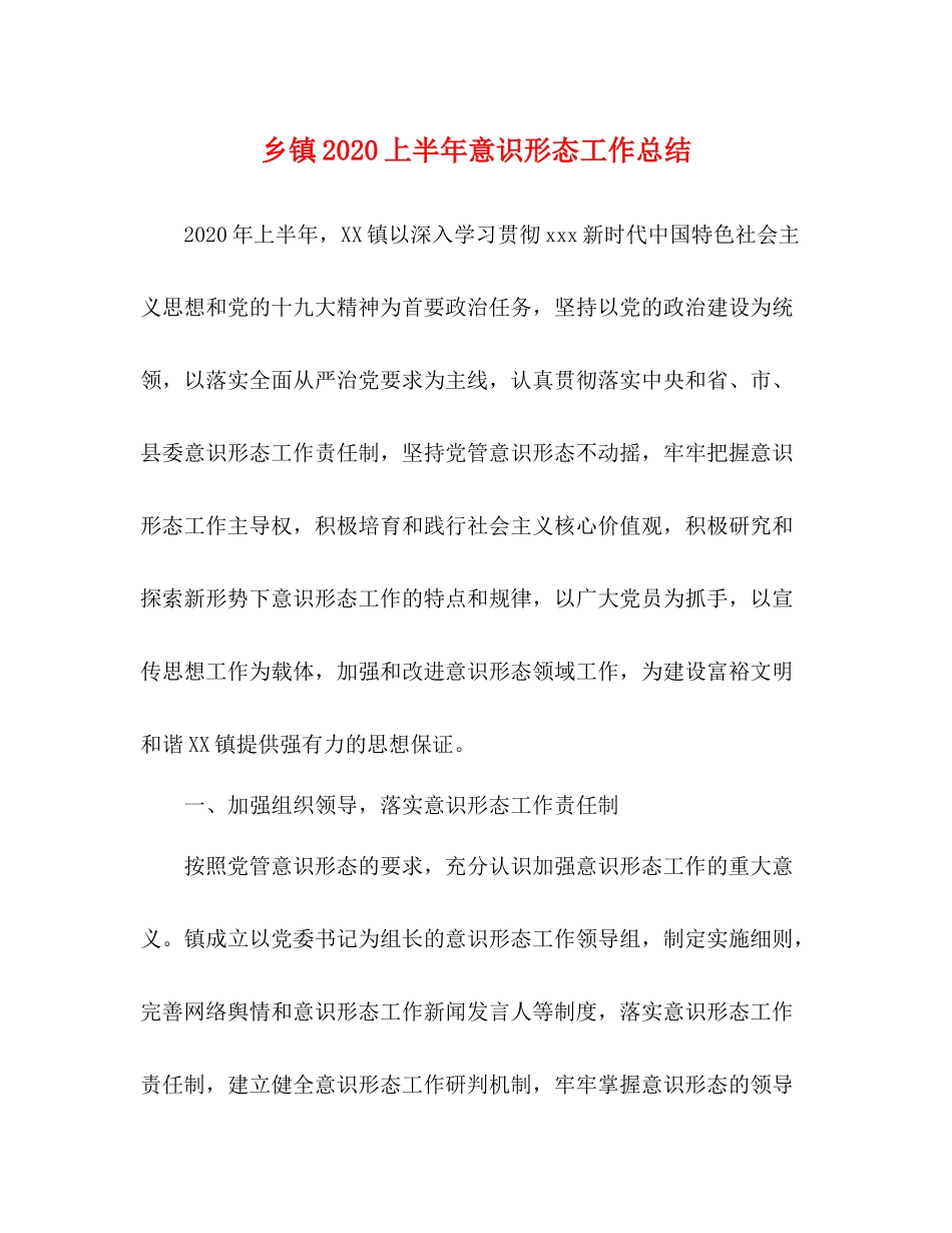 乡镇上半年意识形态工作总结_第1页