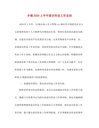 乡镇上半年意识形态工作总结