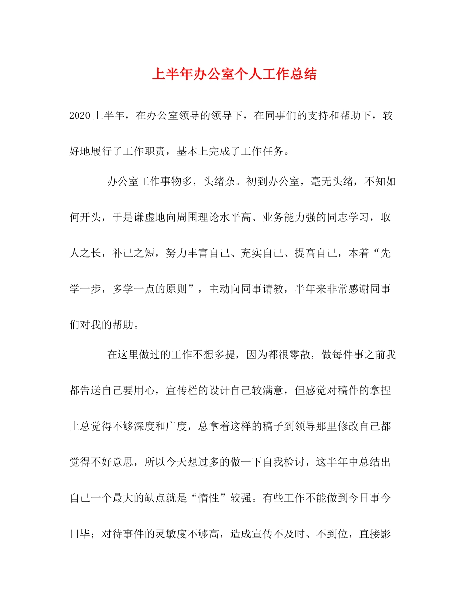 上半年办公室个人工作总结_第1页