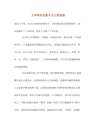 上半年办公室个人工作总结