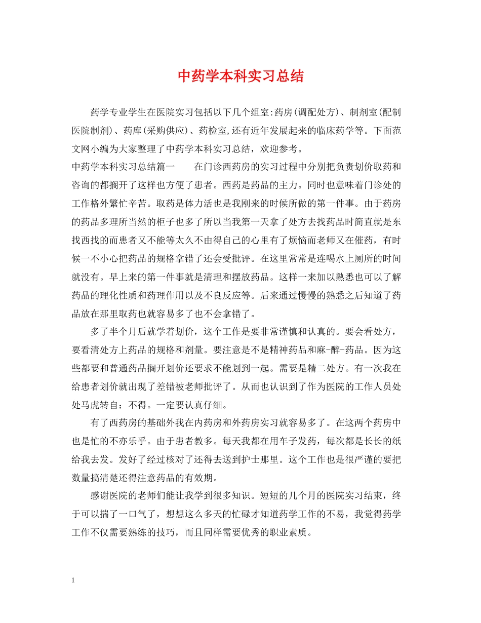 中药学本科实习总结_第1页