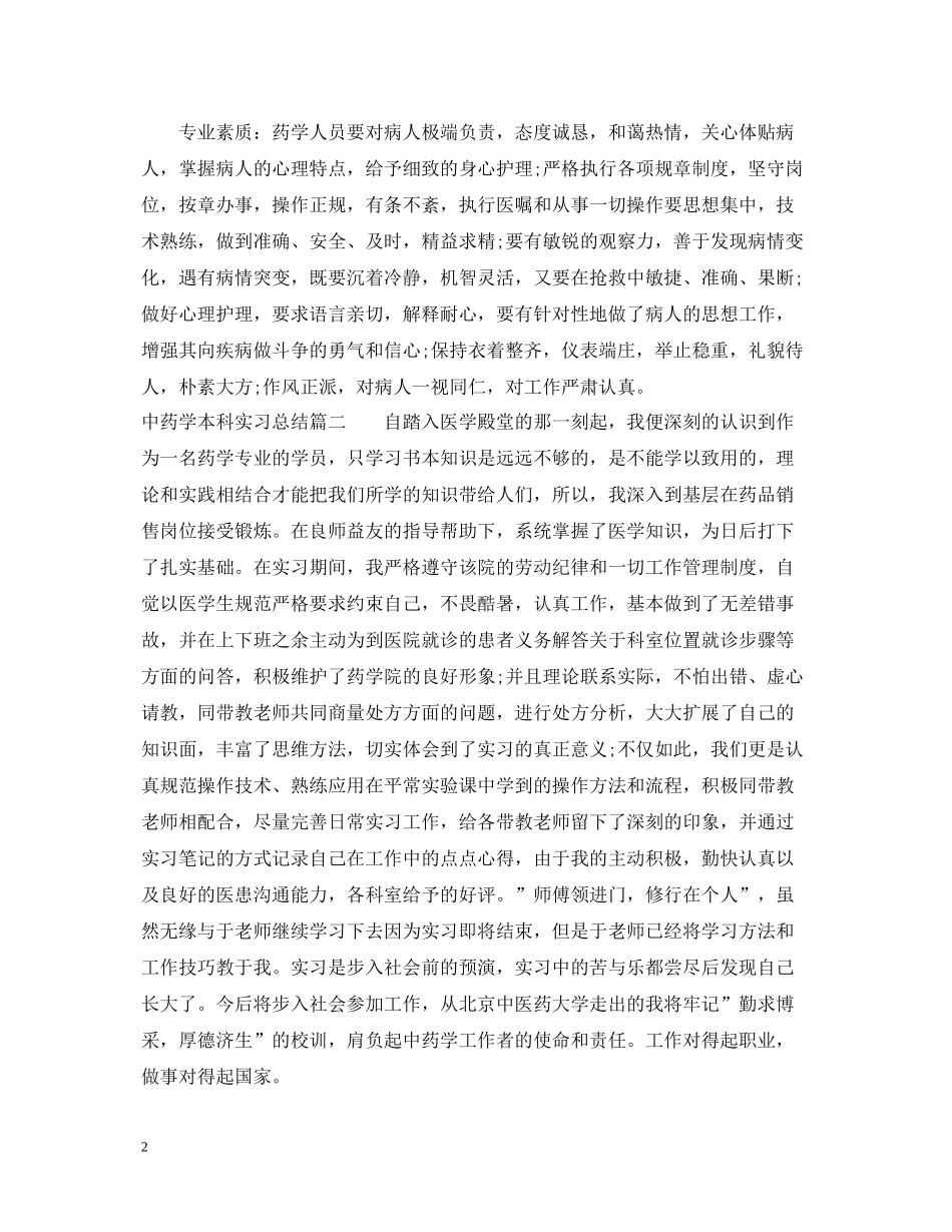 中药学本科实习总结_第2页