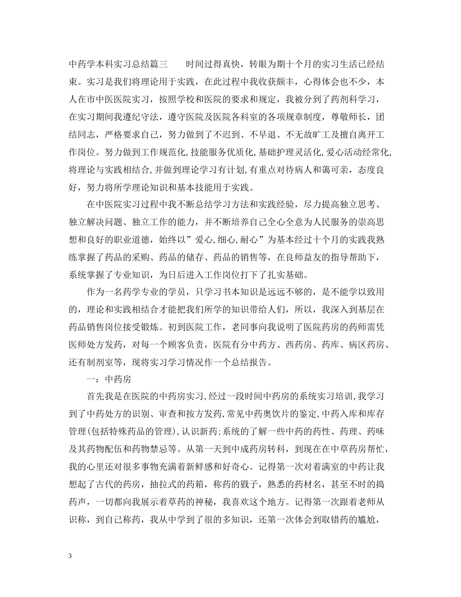 中药学本科实习总结_第3页