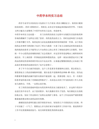 中药学本科实习总结