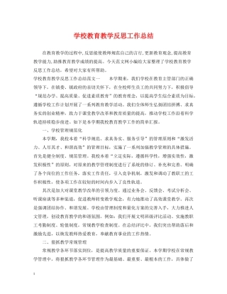 学校教育教学反思工作总结
