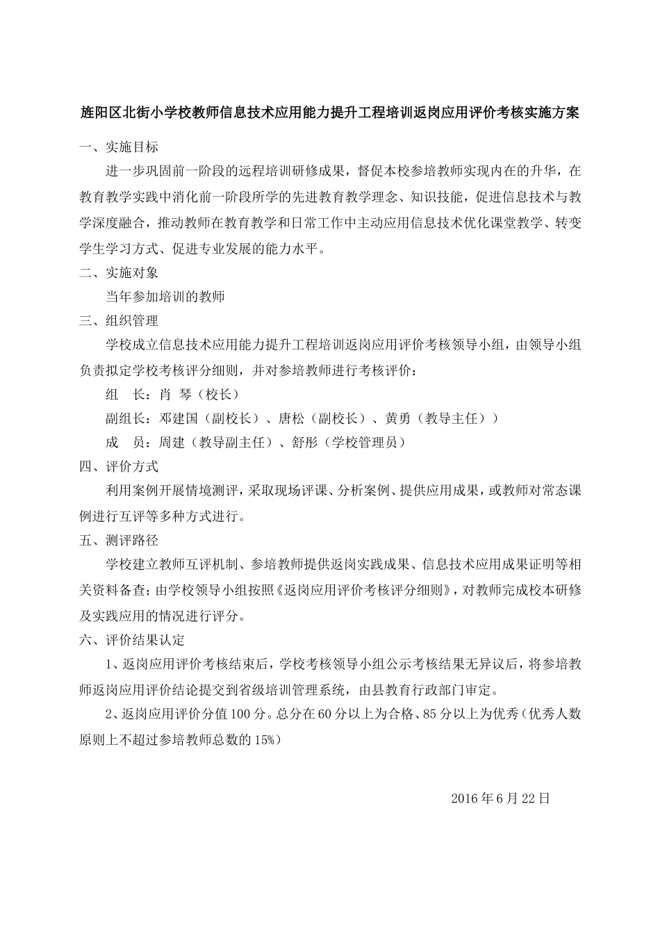 旌阳区北街小学校教师信息技术应用能力提升工程培训返岗应用评价考核实施方案_第1页