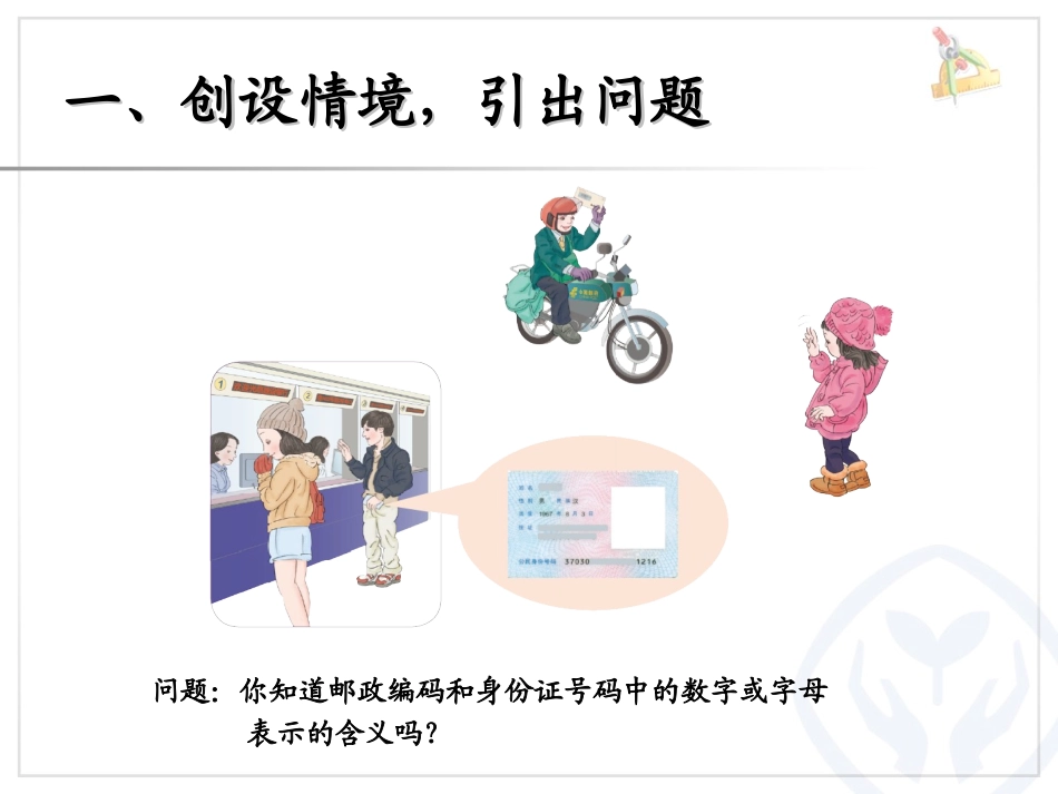 人教版三年级数学上册数字编码课件_第2页