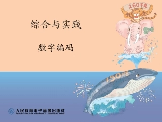 人教版三年级数学上册数字编码课件