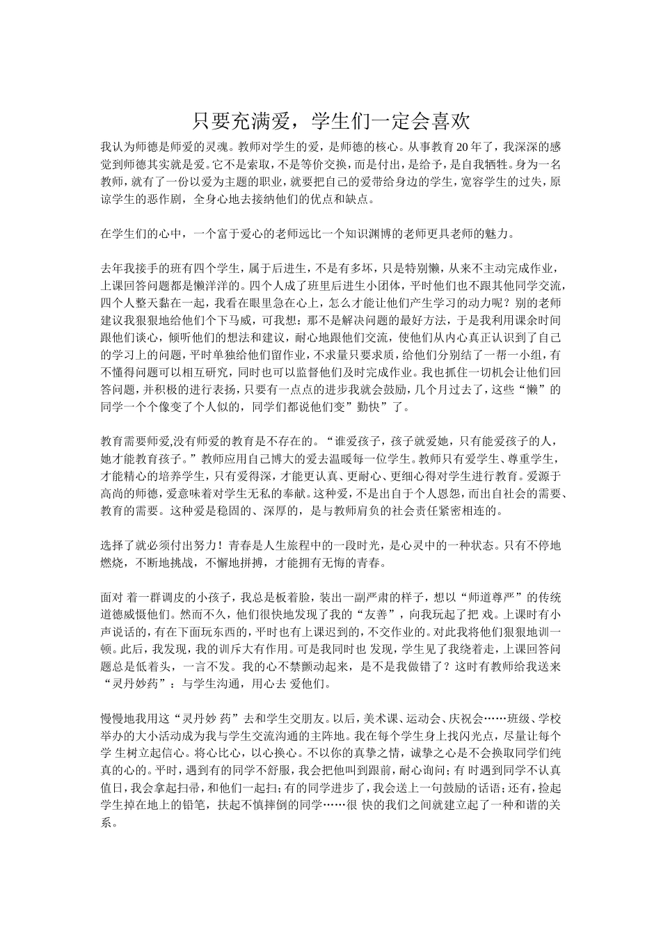 只要充满爱，学生们一定会喜欢 (2)_第1页
