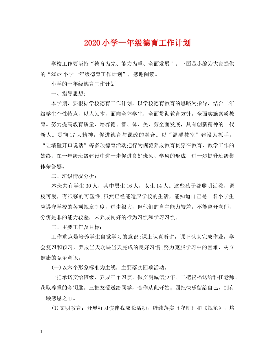 2020小学一年级德育工作计划 _第1页