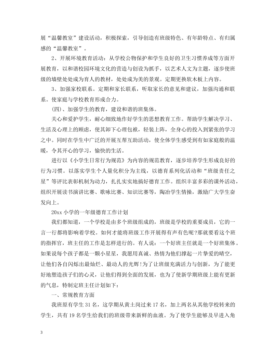 2020小学一年级德育工作计划 _第3页