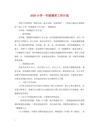 2020小学一年级德育工作计划 