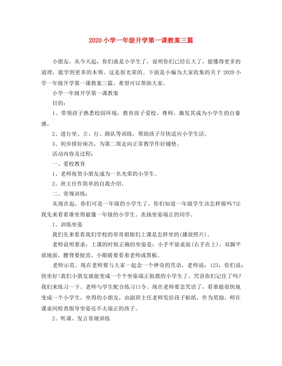 2020小学一年级开学第一课教案三篇 _第1页