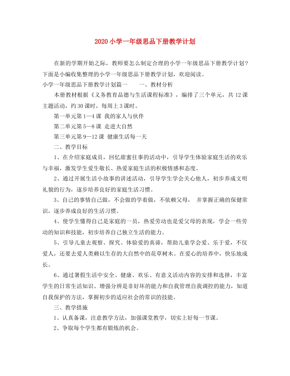 2020小学一年级思品下册教学计划 _第1页