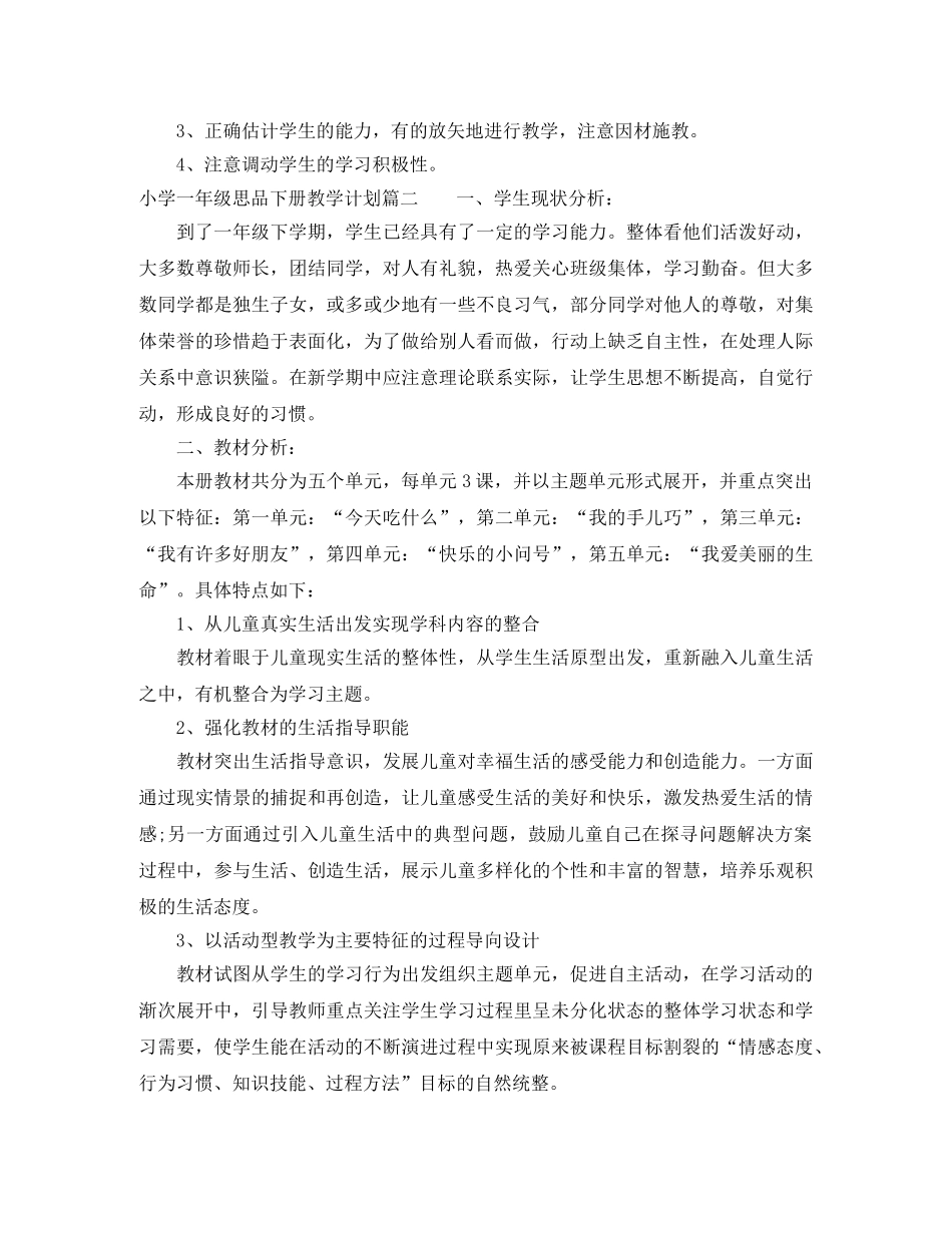 2020小学一年级思品下册教学计划 _第2页